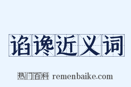 谄谗近义词是什么意思的图片